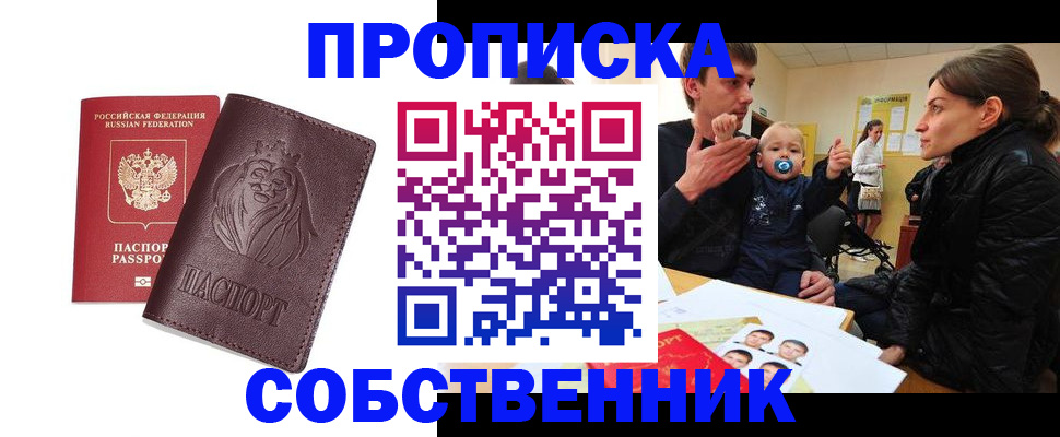 временная прописка в Осе